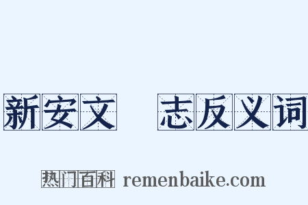 新安文獻志反义词是什么意思的图片